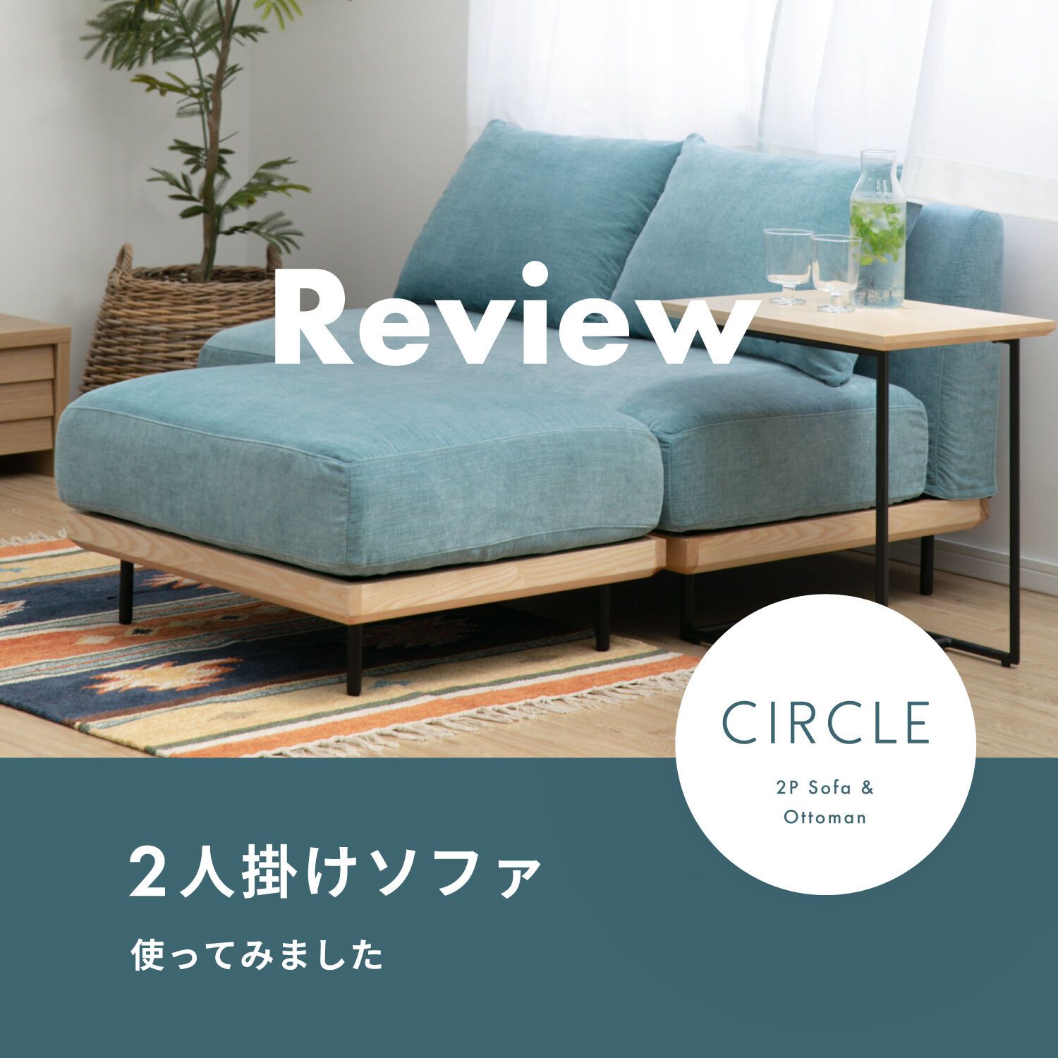 足を伸ばして座れるソファ 2人掛けCIRCLEレビュー | CLAS