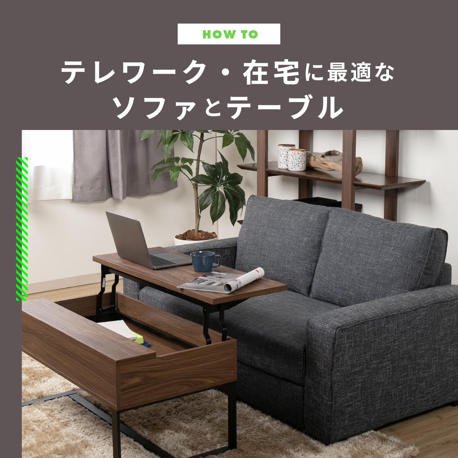 テレワーク・在宅に最適なソファとテーブルとは おすすめアイテムや 