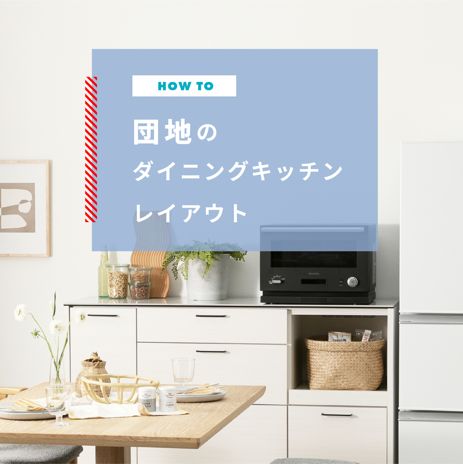 団地の狭いダイニングキッチンを快適空間にするレイアウト