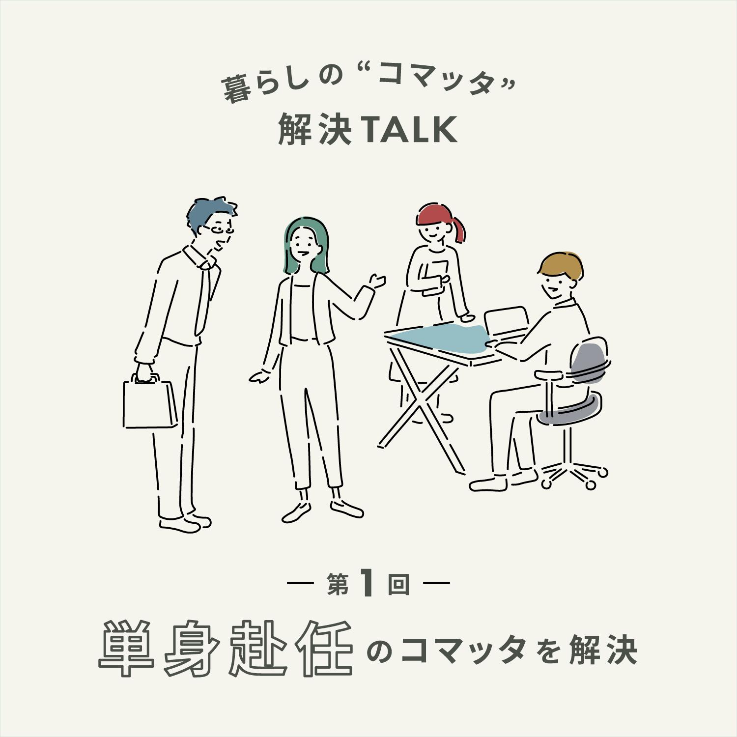 単身赴任のコマッタを解決