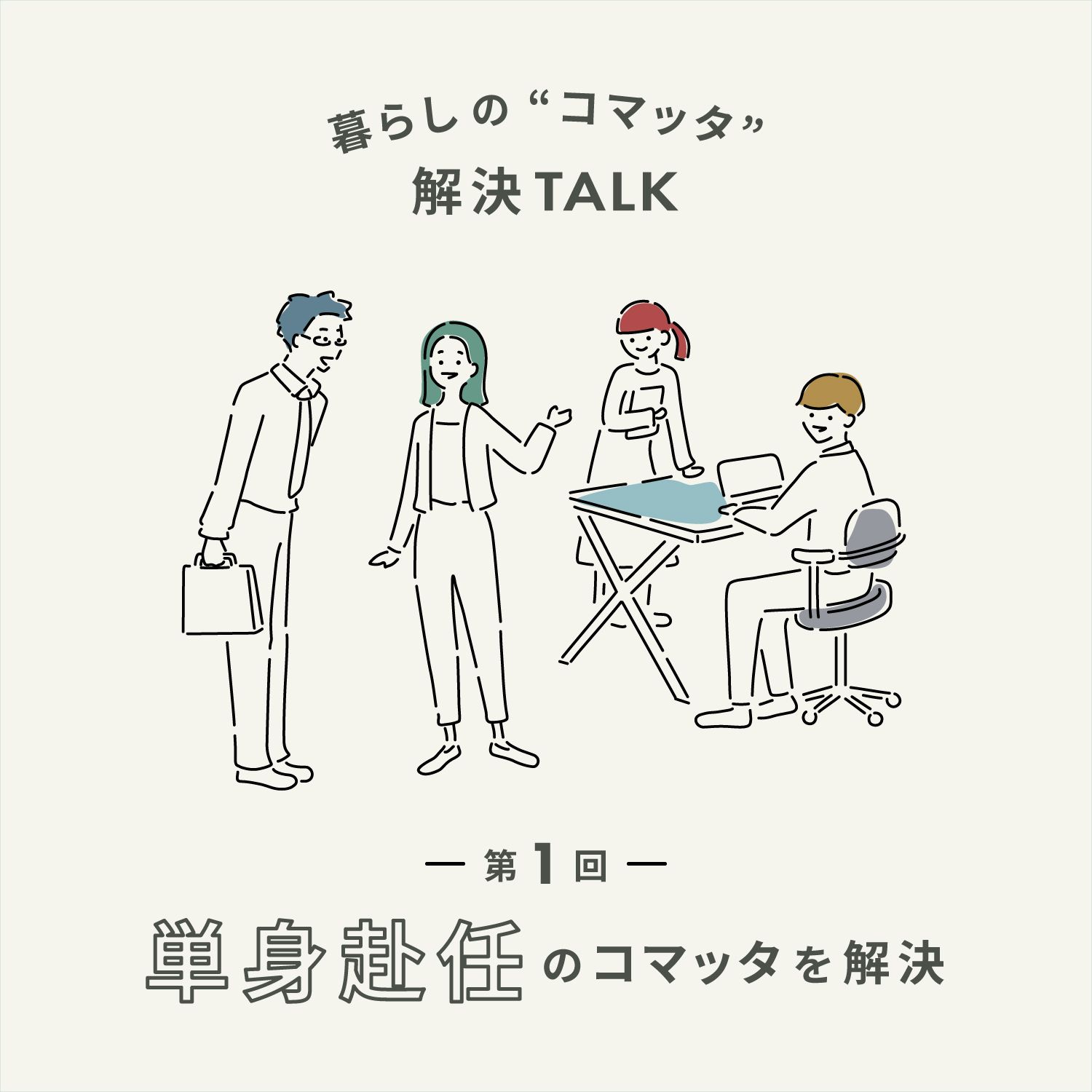単身赴任のコマッタを解決
