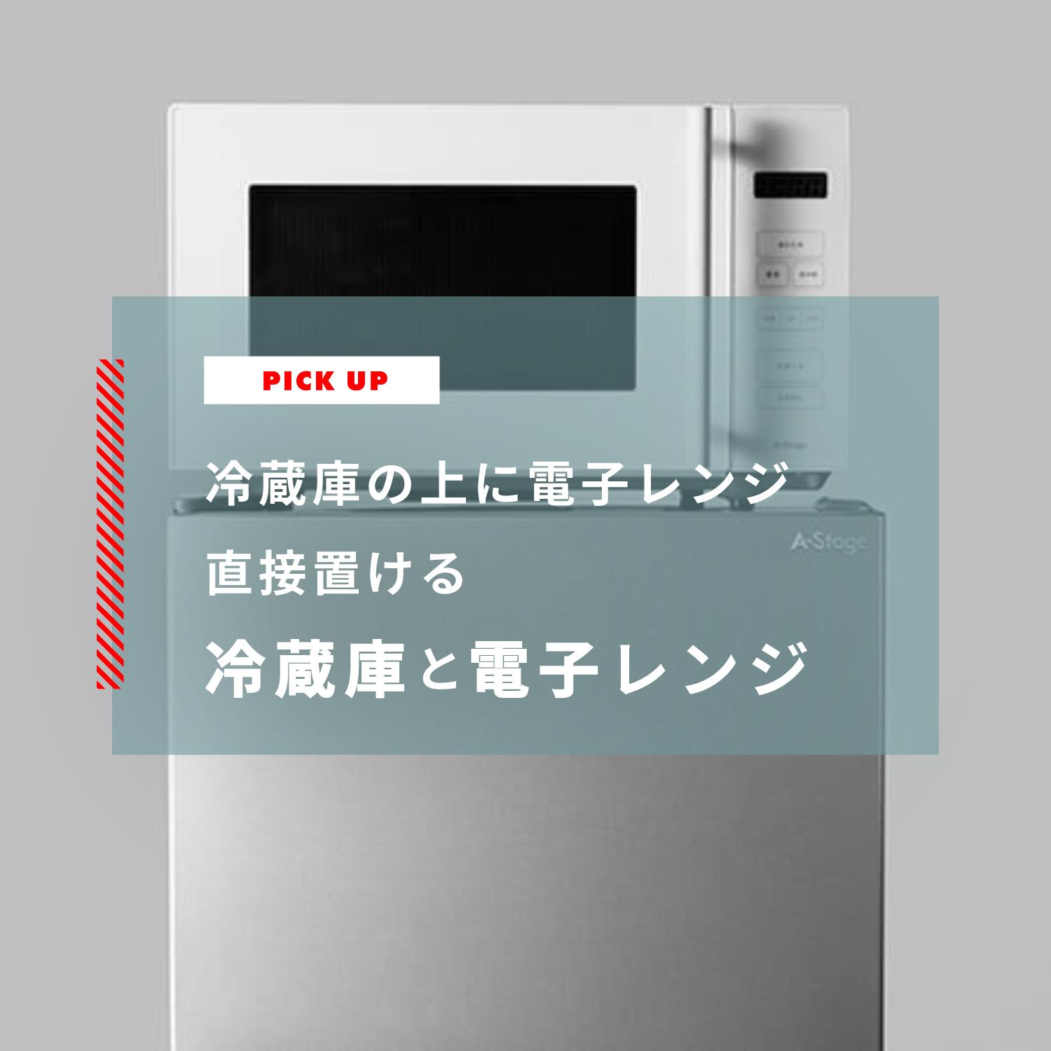 冷蔵庫の上に電子レンジを置いていい?直接置ける冷蔵庫と電子レンジ
