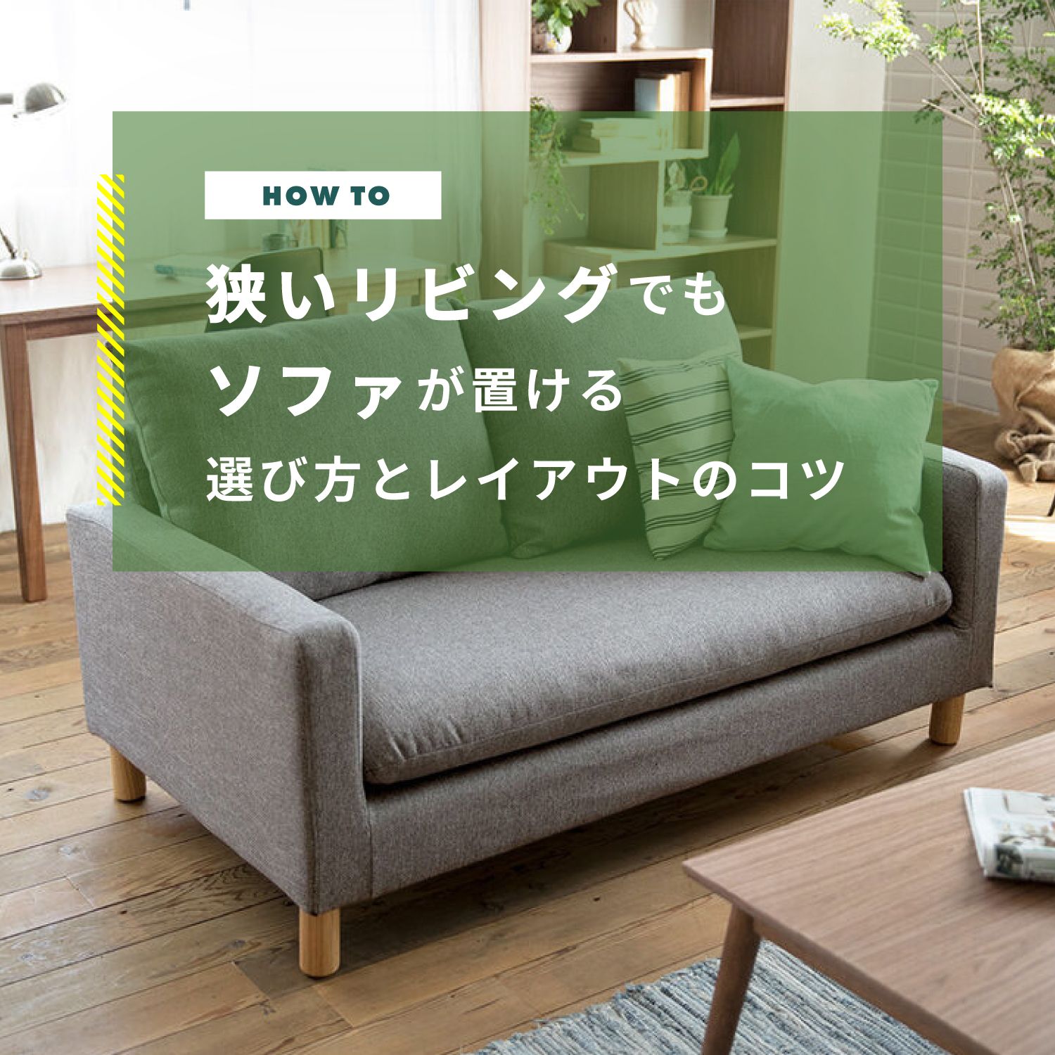狭いリビングでもソファが置ける　選び方とレイアウトのコツ