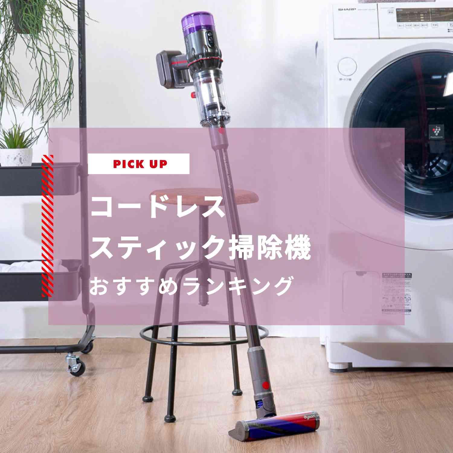 コードレススティック掃除機おすすめランキング