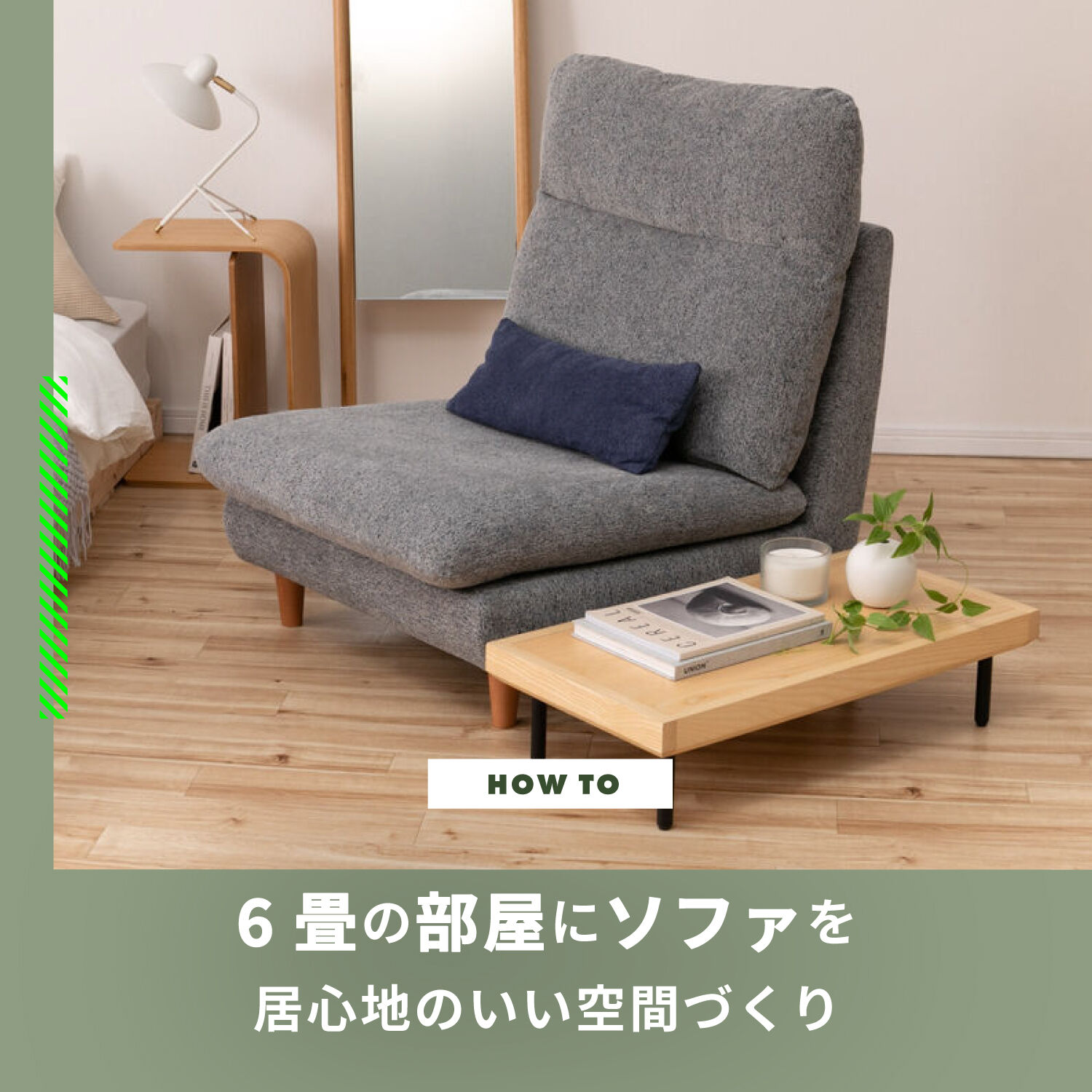 6畳の部屋にソファを　居心地のいい空間づくり