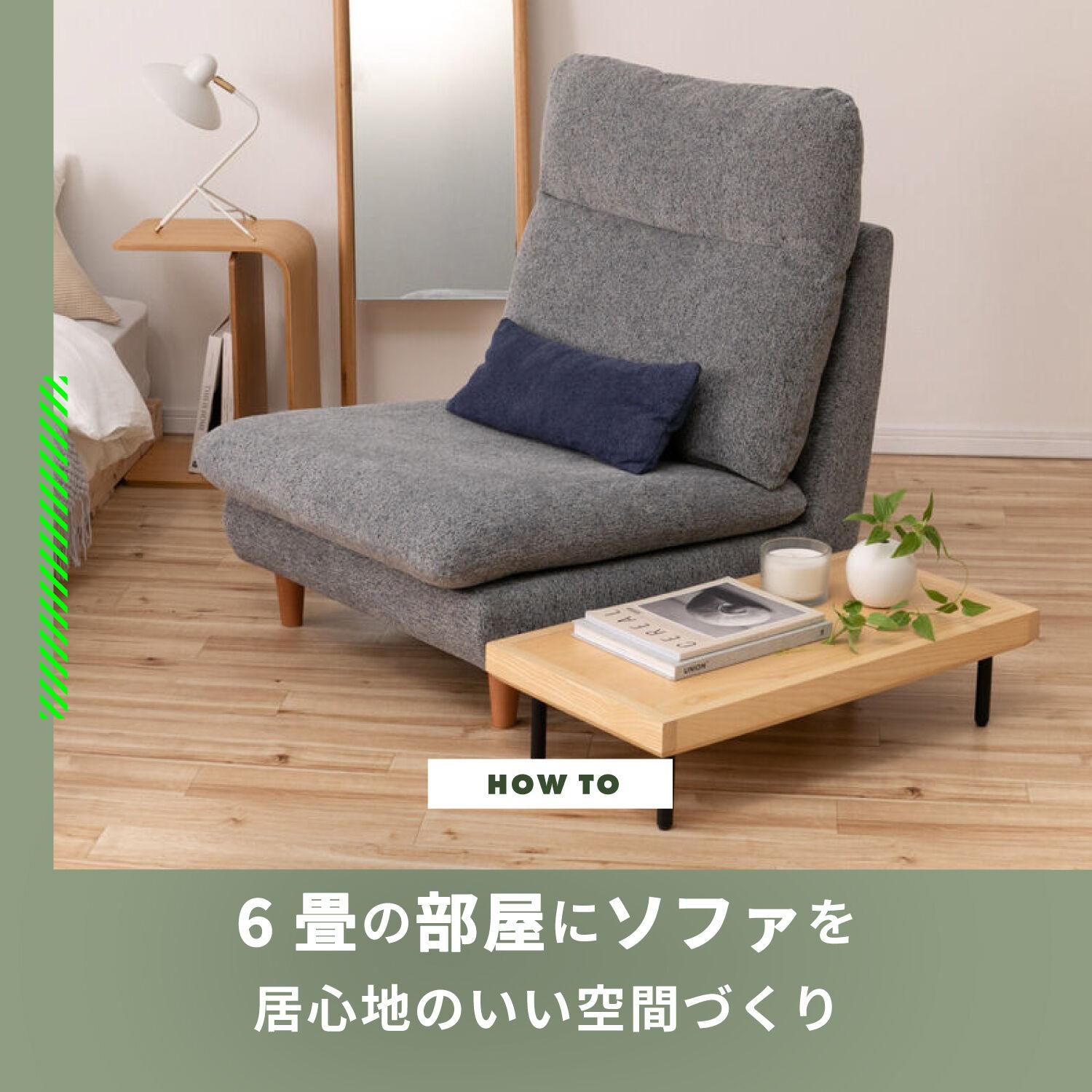 6畳の部屋にソファを　居心地のいい空間づくり