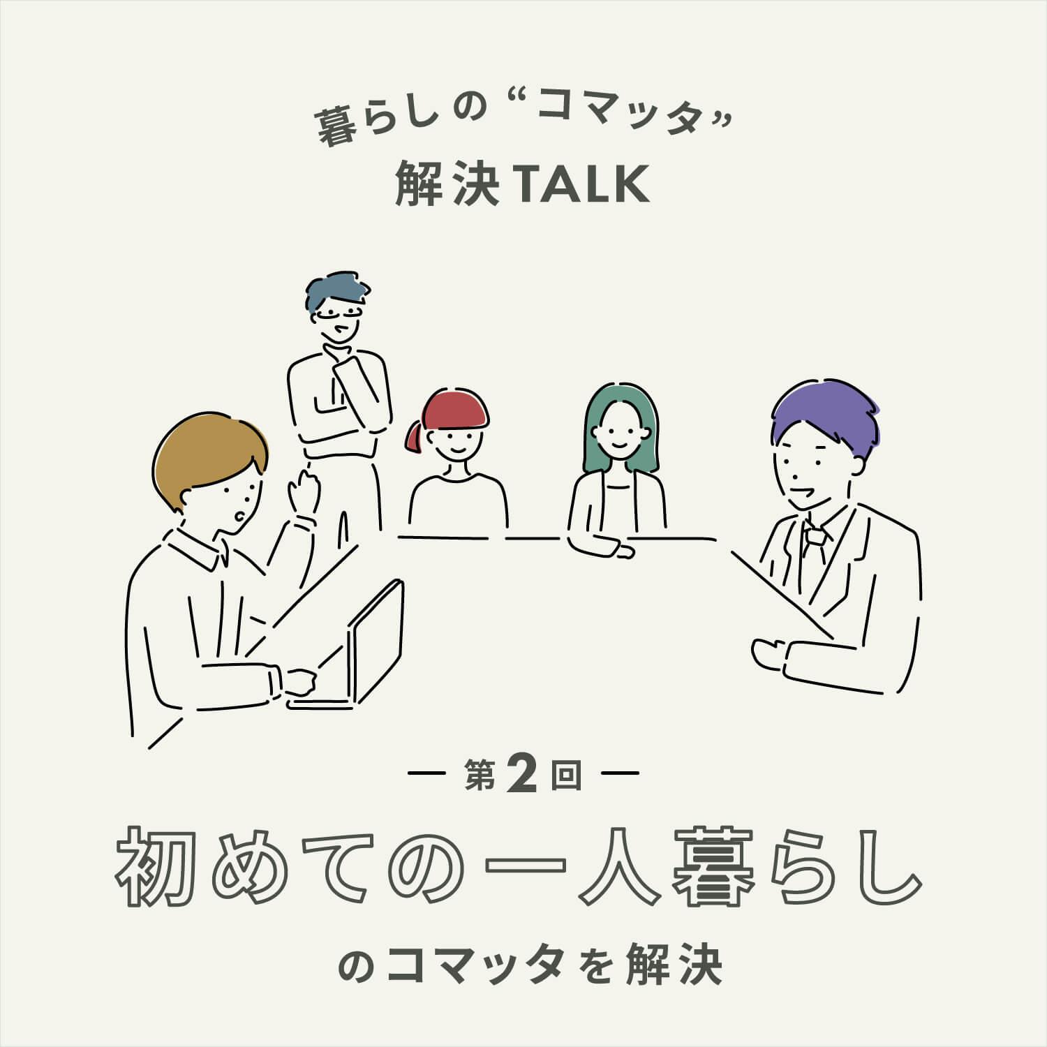 初めての一人暮らし