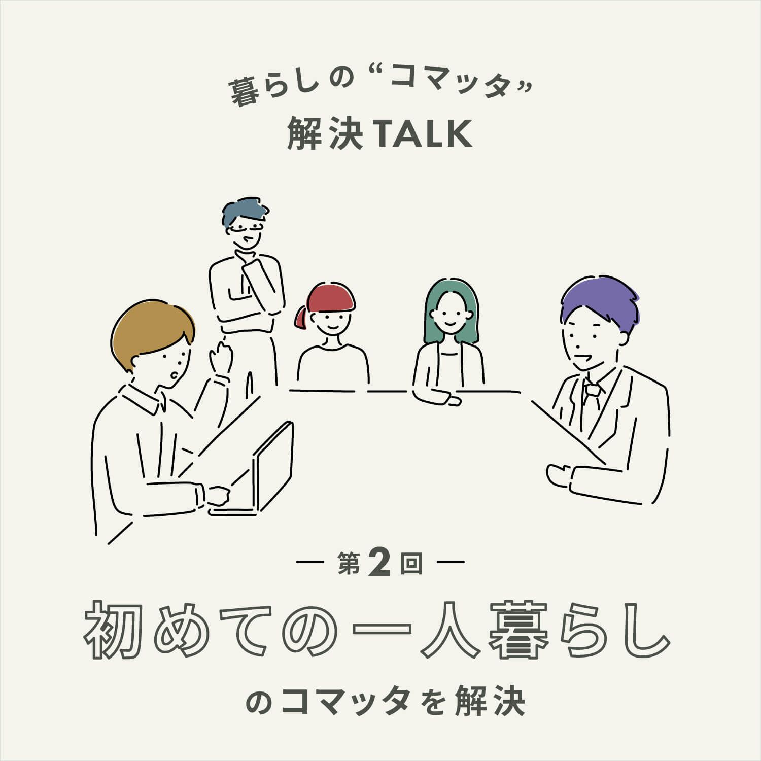 初めての一人暮らし