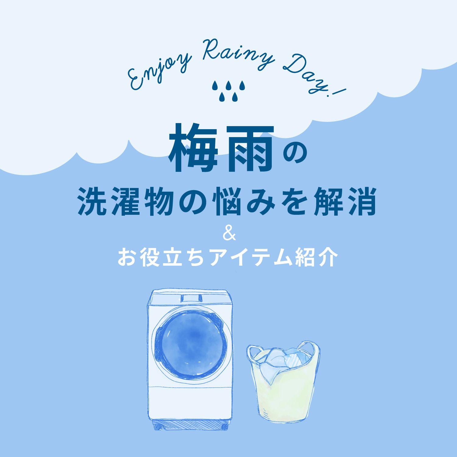 梅雨の洗濯物の悩みを解消