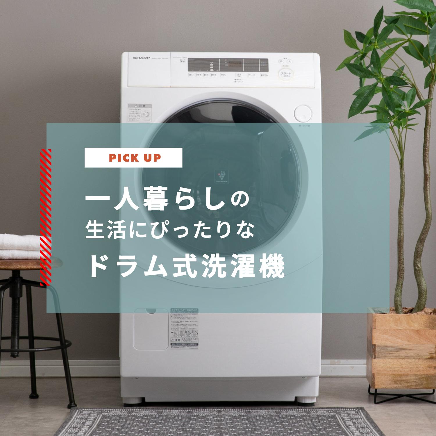 ドラム式洗濯機 一人暮らしにおすすめのコンパクトサイズと安い入手方法解説