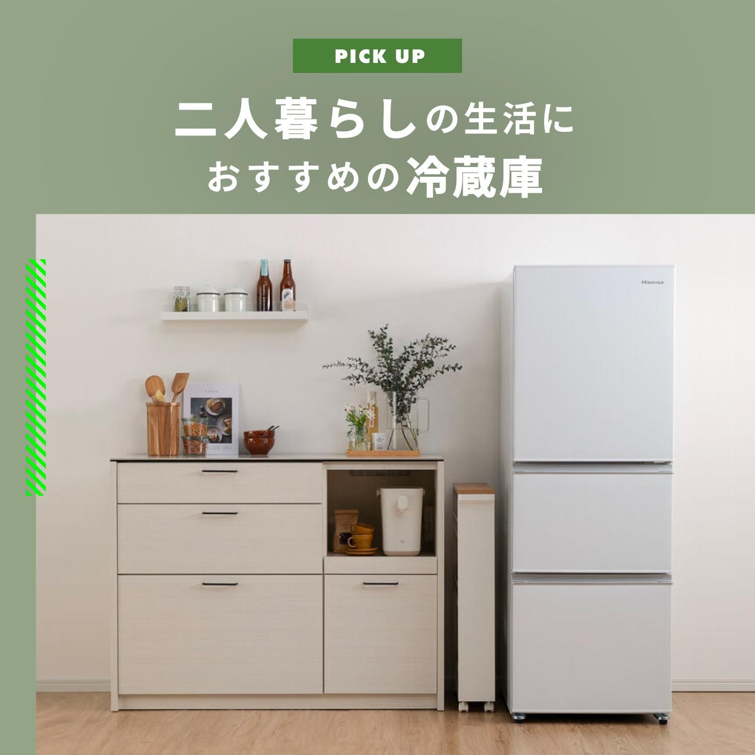 二人暮らしの冷蔵庫のおすすめ●選 安い値段で入手できる方法