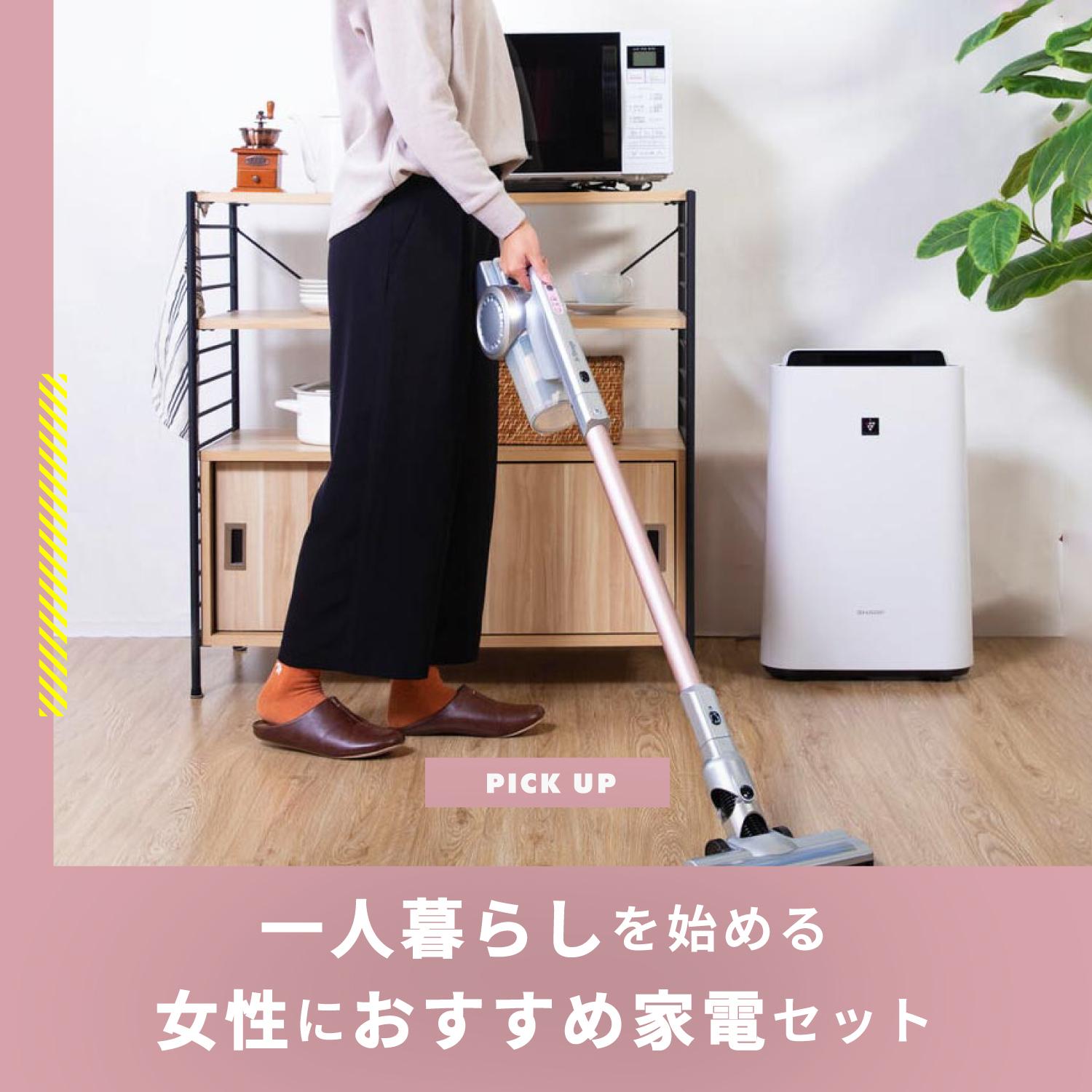 一人暮らしを始める女性におすすめのおしゃれでかわいい家電セット
