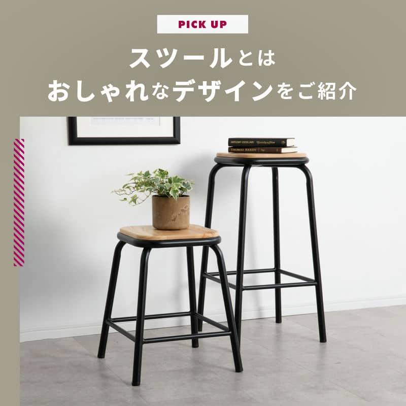 スツールとは 種類・使い方・おしゃれなデザインをご紹介します