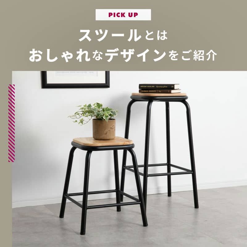 スツールとは 種類・使い方・おしゃれなデザインをご紹介します