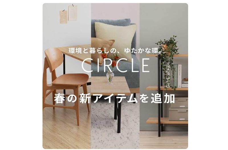 環境と暮らしの、ゆたかな環。CIRCLEブランドページ