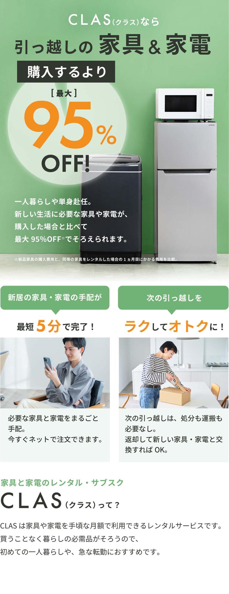 引っ越しの家具と家電はレンタル・サブスクCLASでそろえよう | CLAS