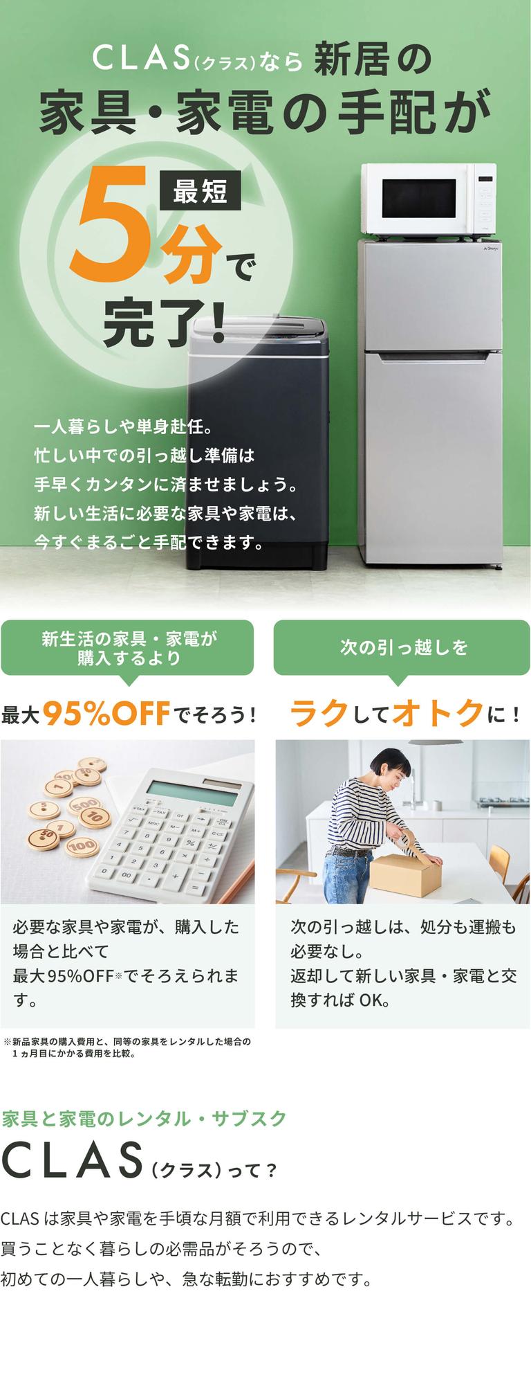 引っ越しの家具&家電が購入するより最大95%OFF!