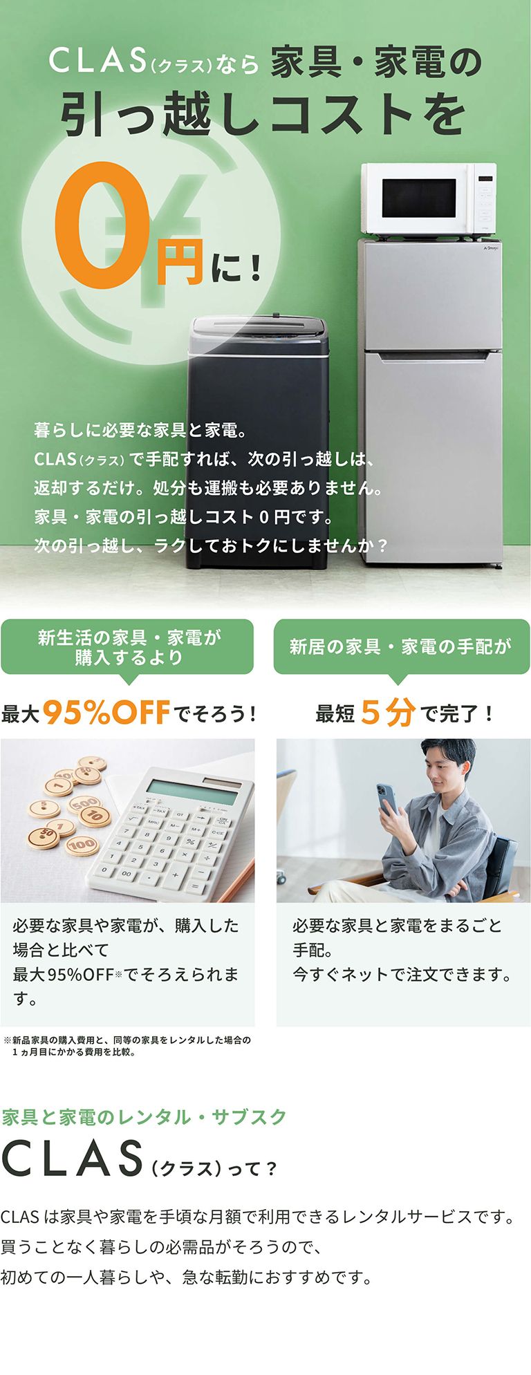 引っ越しの家具と家電はレンタル・サブスクCLASでそろえよう | CLAS
