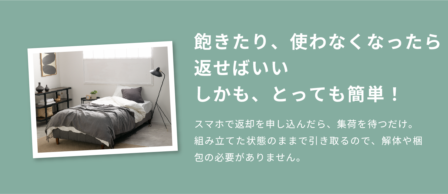 飽きたり、使わなくなったら 返せばいい しかも、とっても簡単!