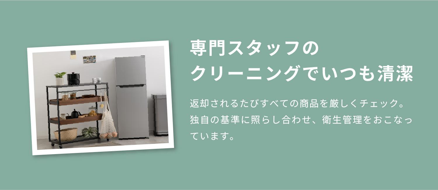 専門スタッフの クリーニングでいつも清潔