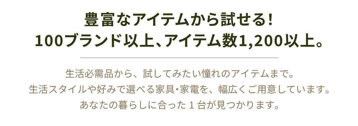 豊富なアイテムから試せる! 100ブランド以上、アイテム数1,200以上。