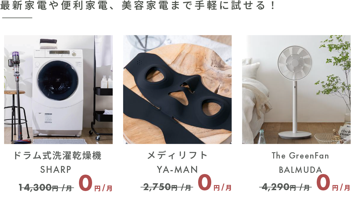 最新家電や便利家電、美容家電まで手軽に試せる!