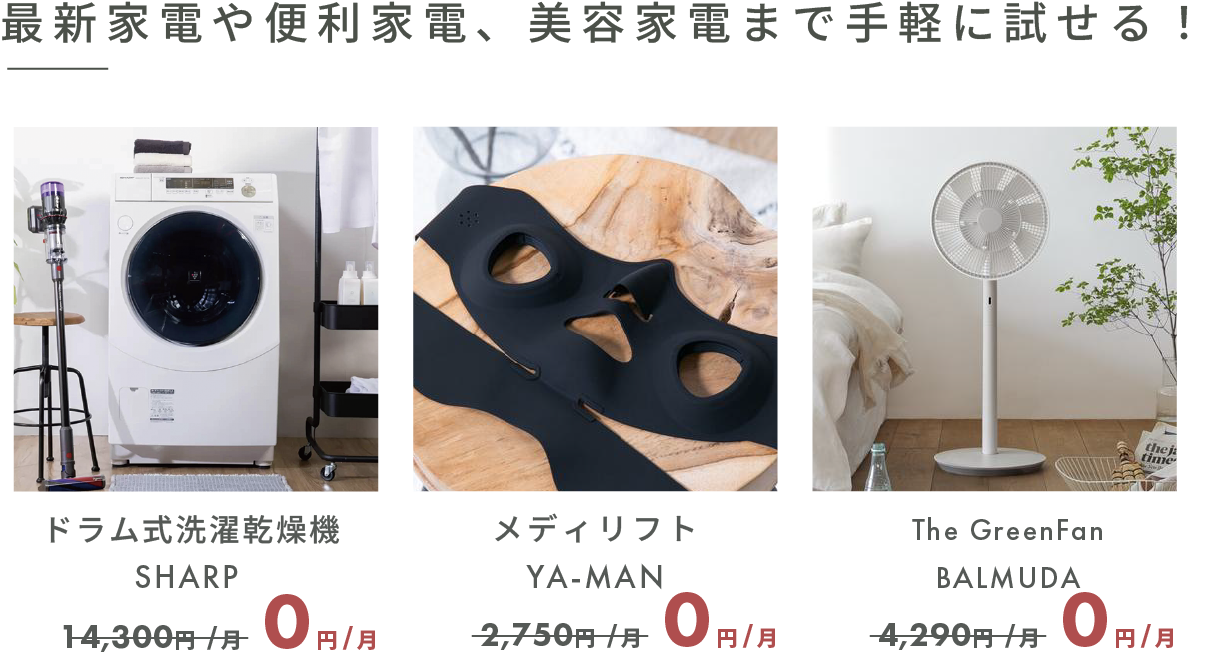 最新家電や便利家電、美容家電まで手軽に試せる!