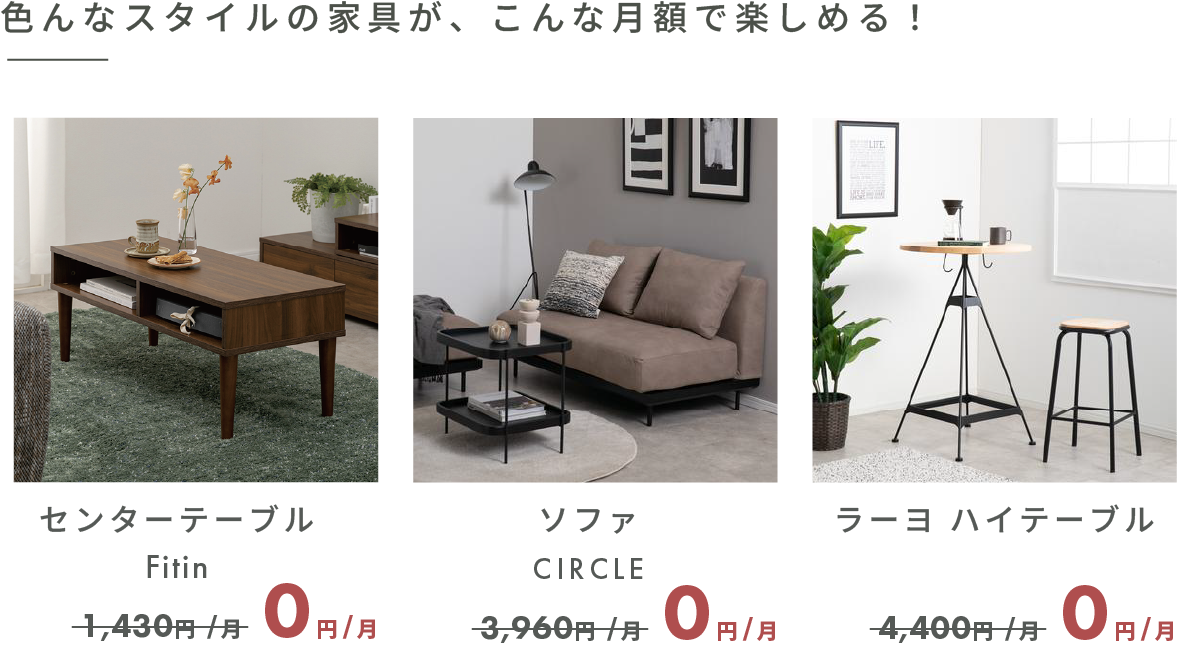 色んなスタイルの家具が、こんな月額で楽しめる!