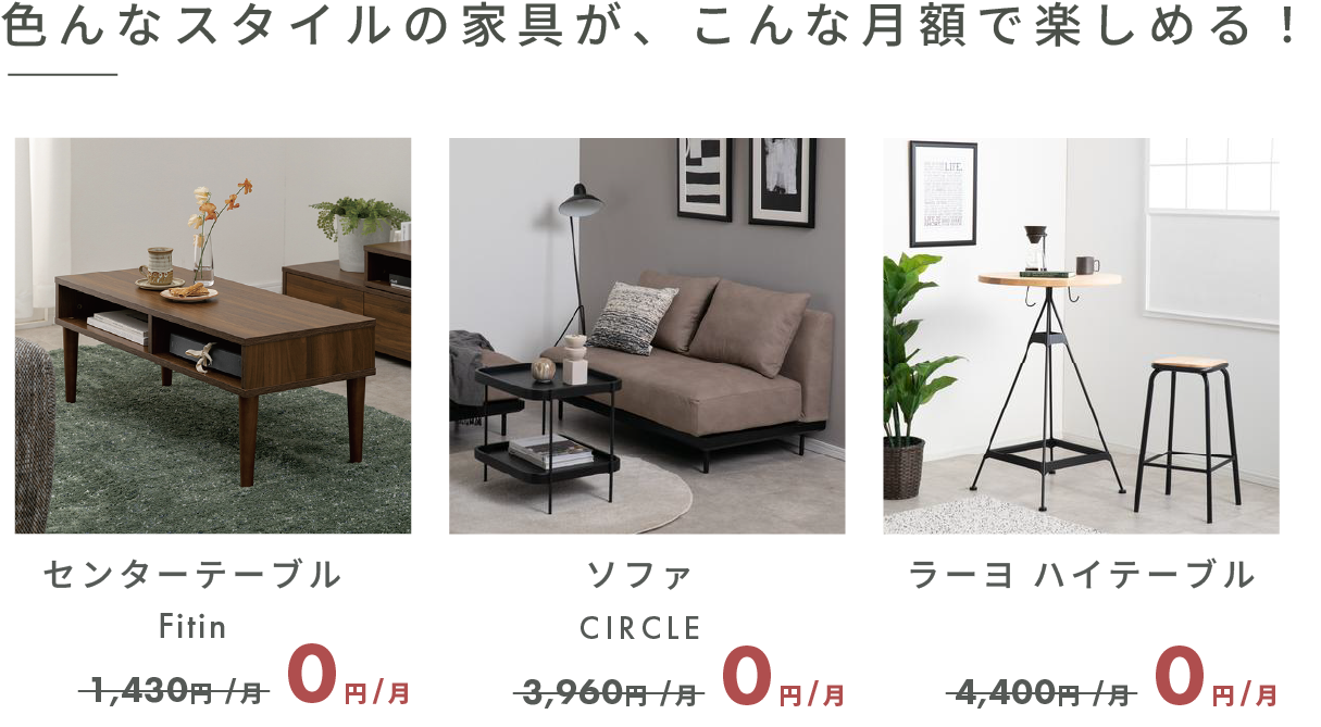 色んなスタイルの家具が、こんな月額で楽しめる!