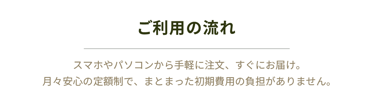 ご利用の流れ