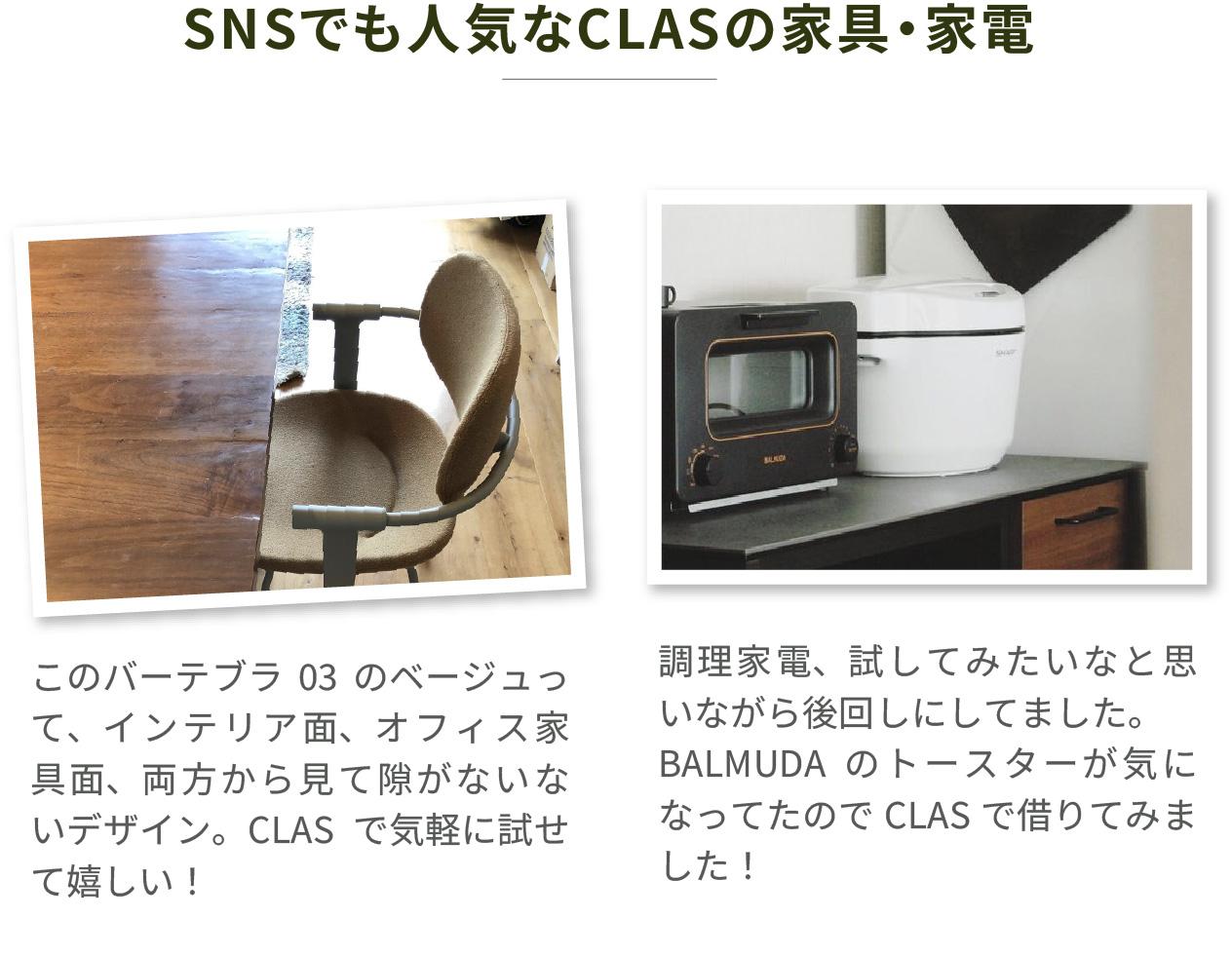 SNSでも人気なCLASの家具・家電