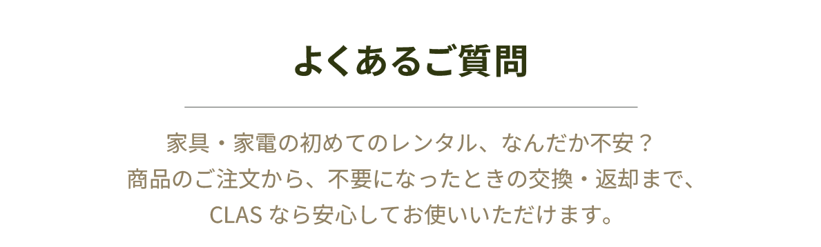 よくあるご質問