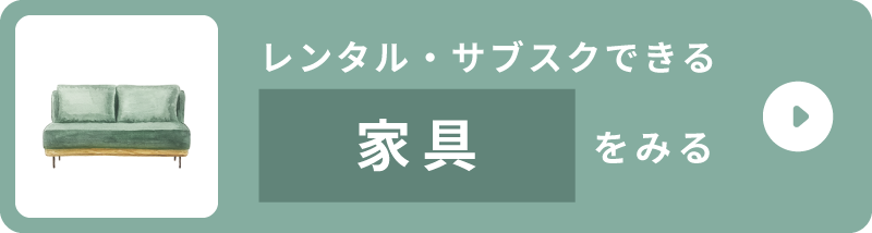 レンタル・サブスクできる家具をみる