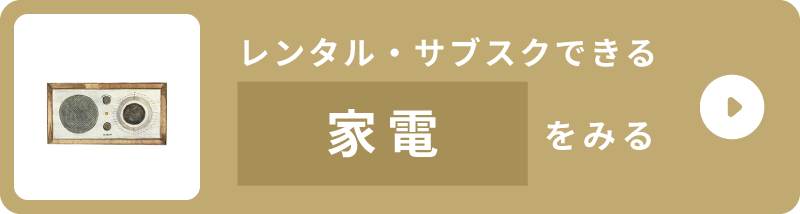 レンタル・サブスクできる家電をみる