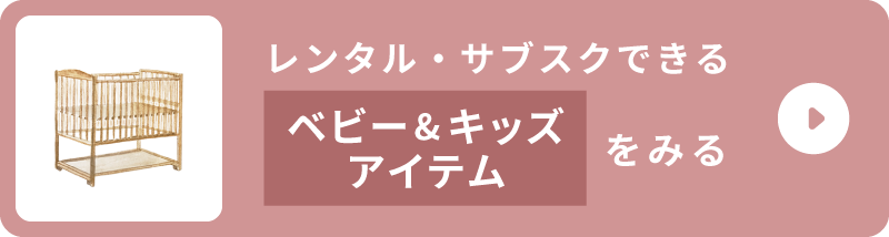 レンタル・サブスクできるベビー&キッズアイテムをみる