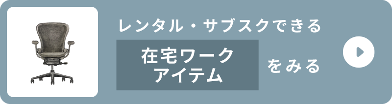 レンタル・サブスクできる在宅ワークアイテムをみる