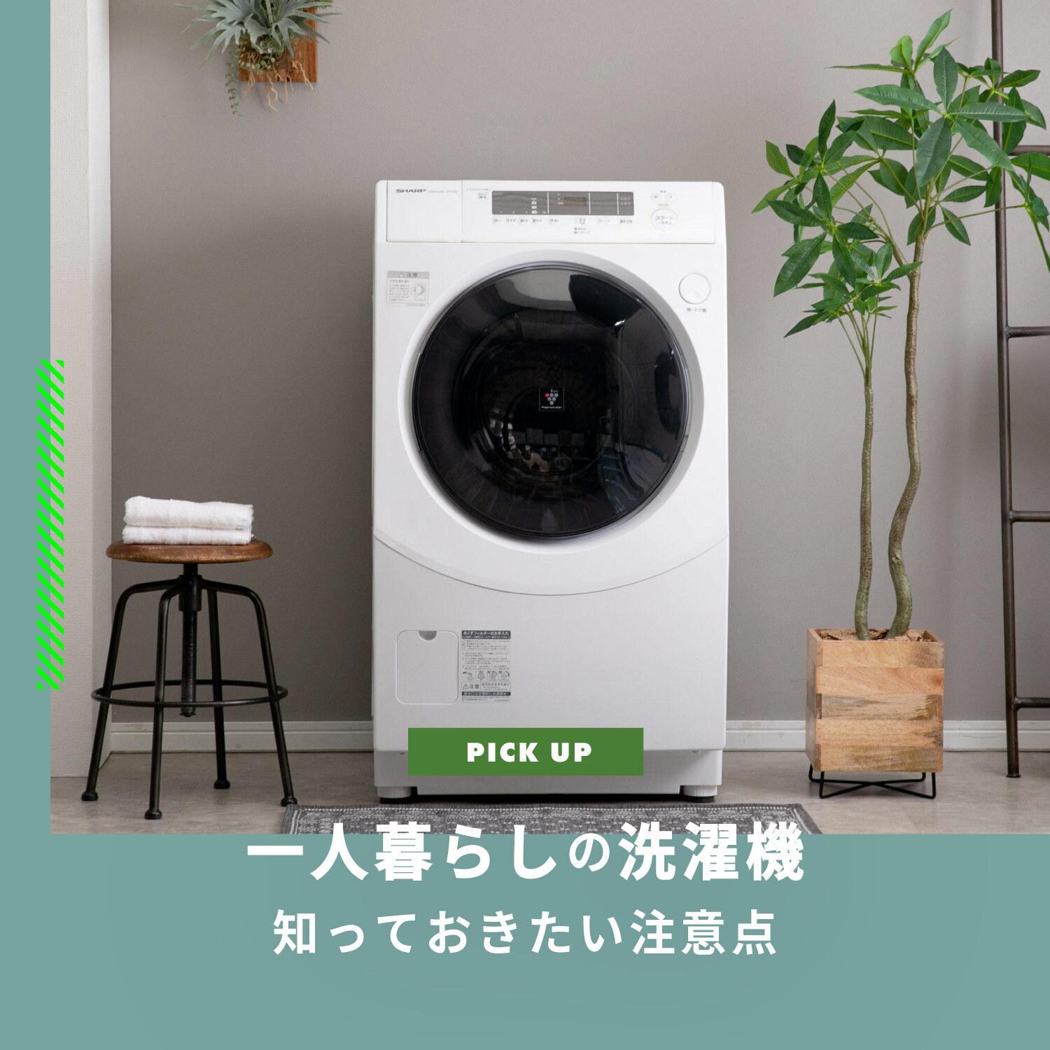 一人暮らしの洗濯機はサイズに注意！設置の注意点とおすすめの人気モデルをご紹介