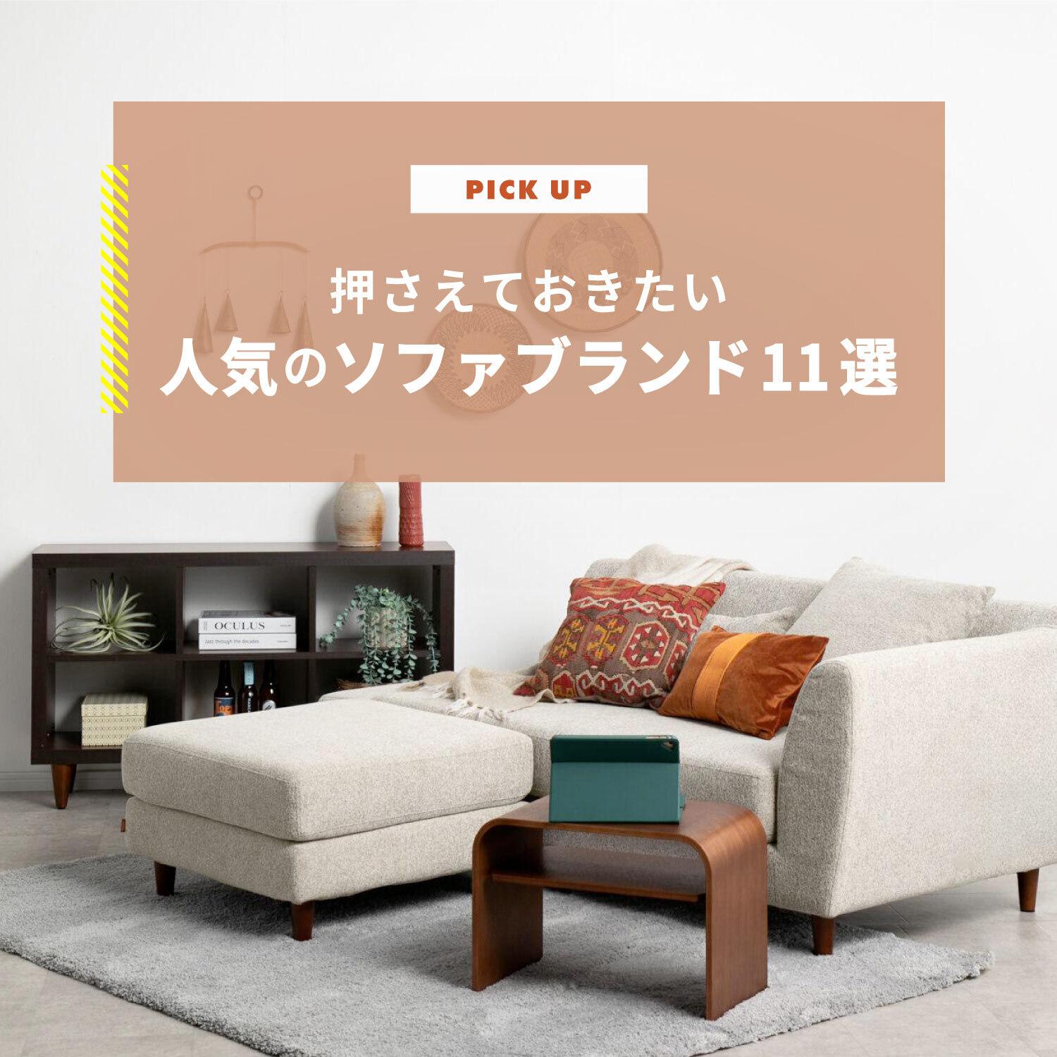 ソファおすすめブランド11選&人気のソファをご紹介します