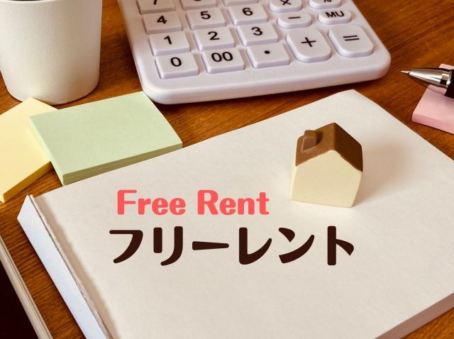 一人暮らし初期費用を最低限に抑えられるフリーレント