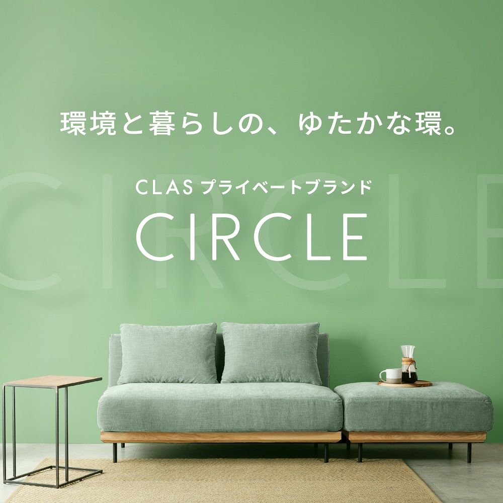 おしゃれでおすすめのソファブランドCIRCLE