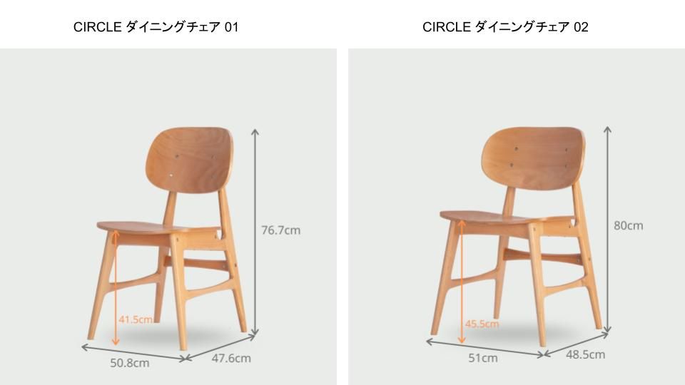 ダイニングチェアのおすすめCIRCLE ダイニングチェアの2サイズ
