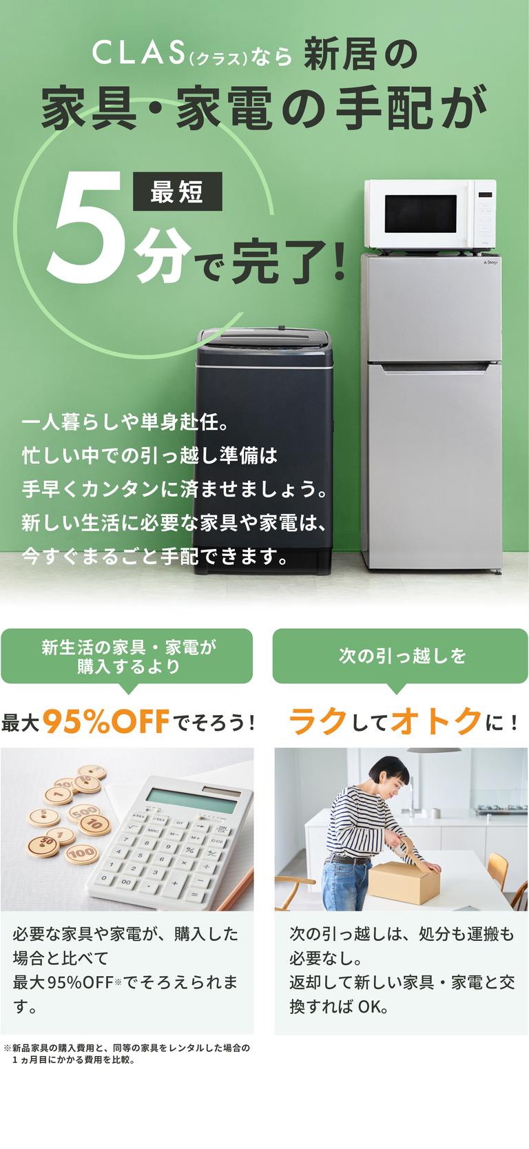 引っ越しの家具&家電が購入するより最大95%OFF!