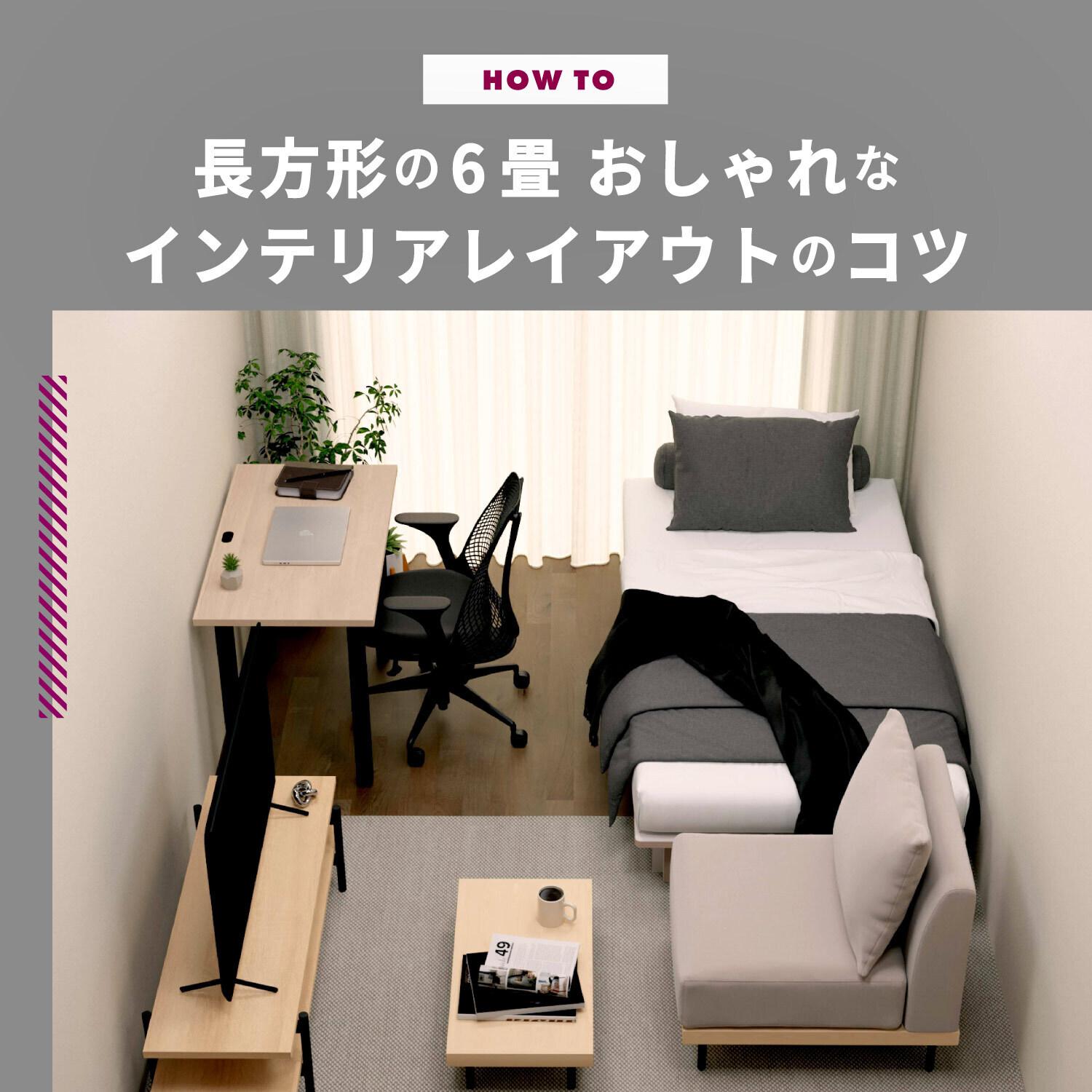 長方形の6畳を快適にするレイアウト