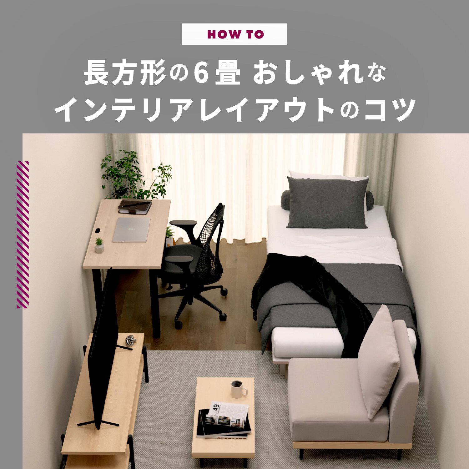 長方形の6畳を快適にするレイアウト