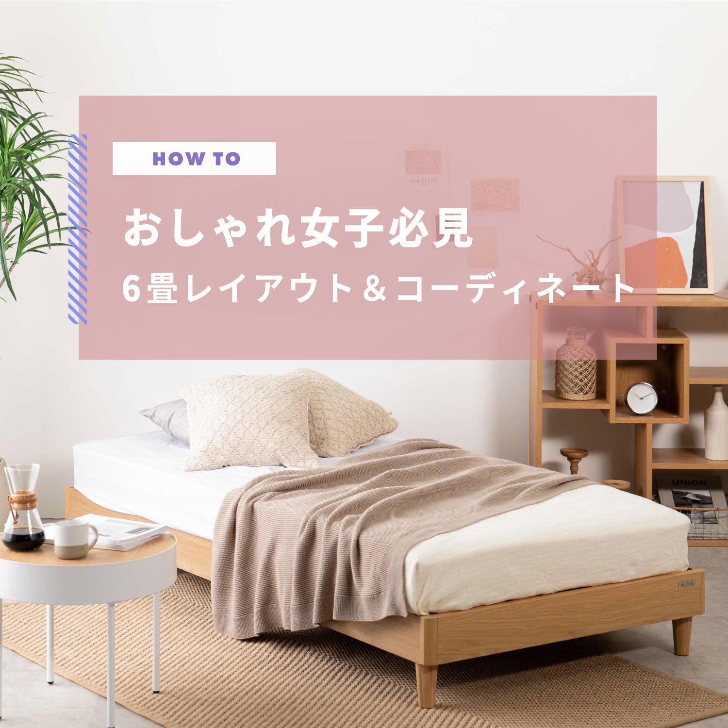 おしゃれ女子必見　6畳レイアウト＆コーディネート