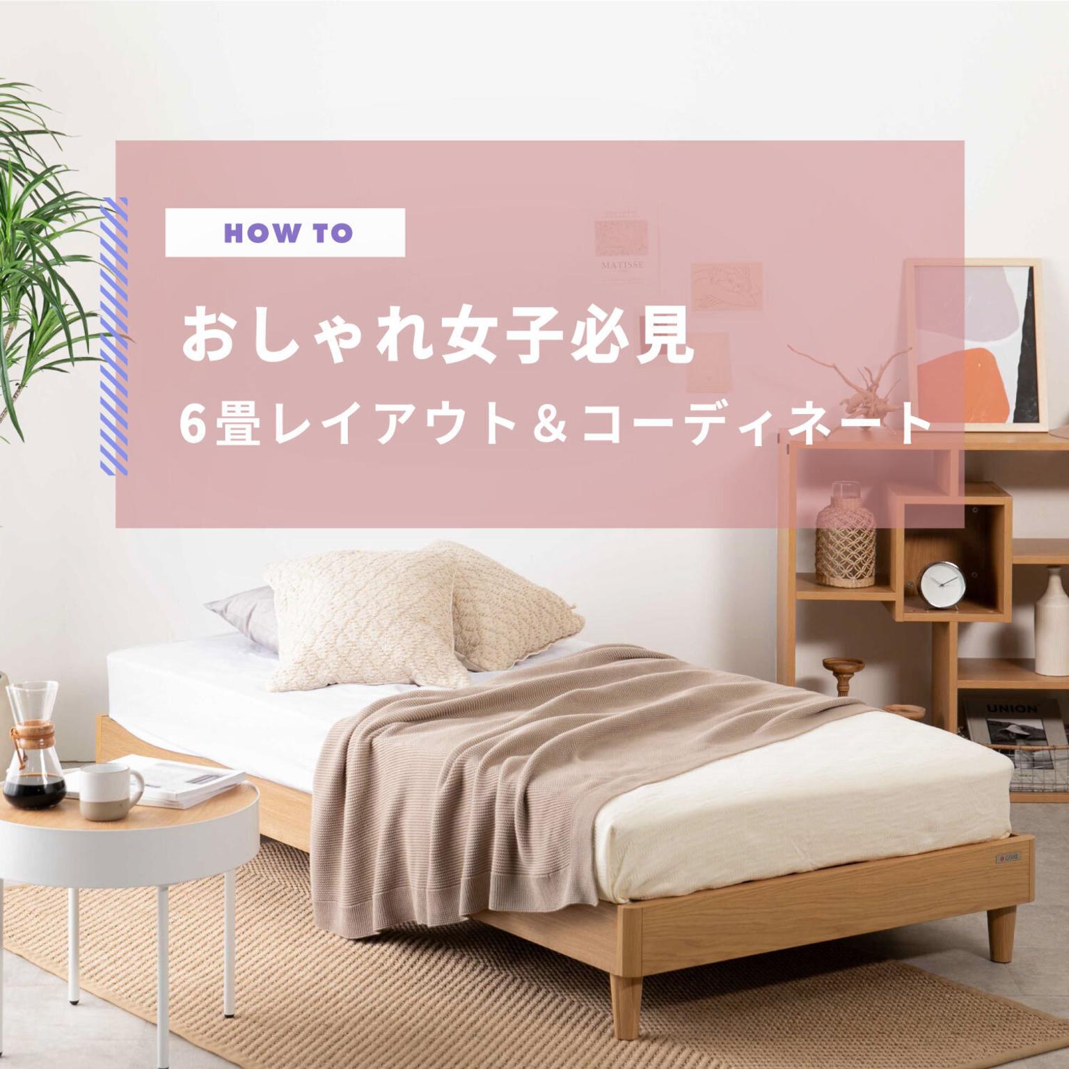 おしゃれ女子必見 6畳レイアウト