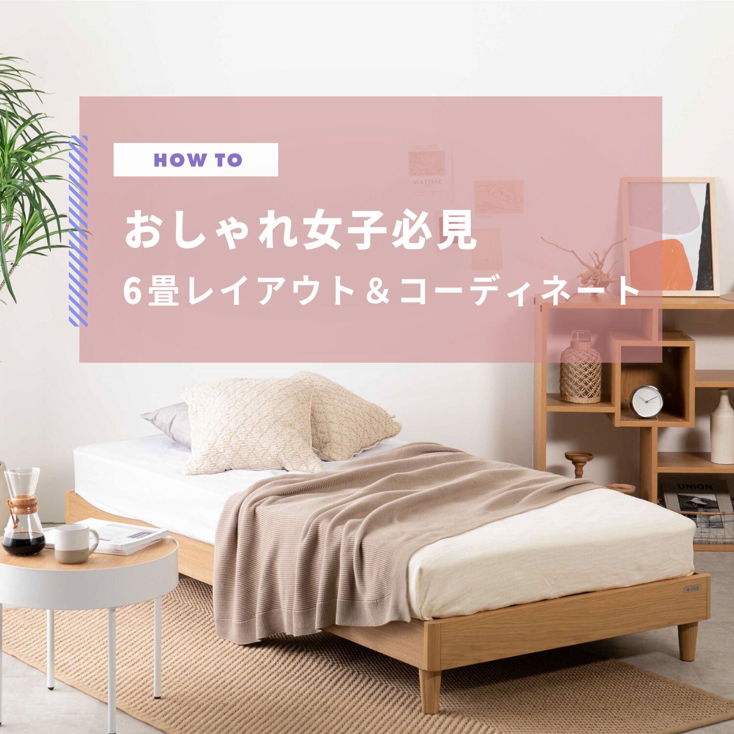 女子におすすめしたい6畳レイアウト・コーディネートのコツ