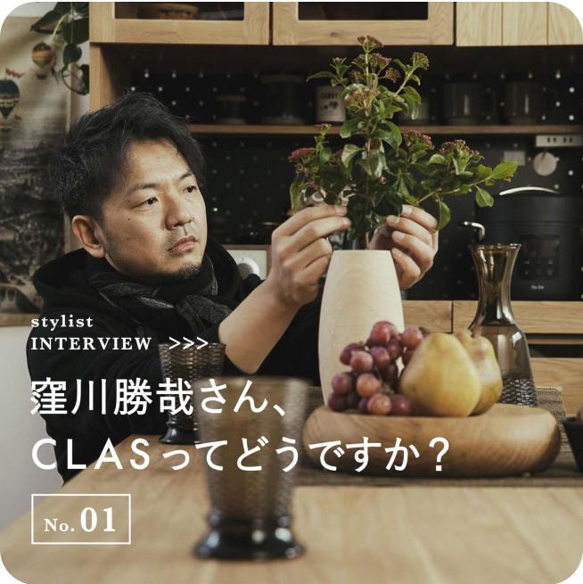 インテリア＆プロップスタイリストに聞くCLASの魅力