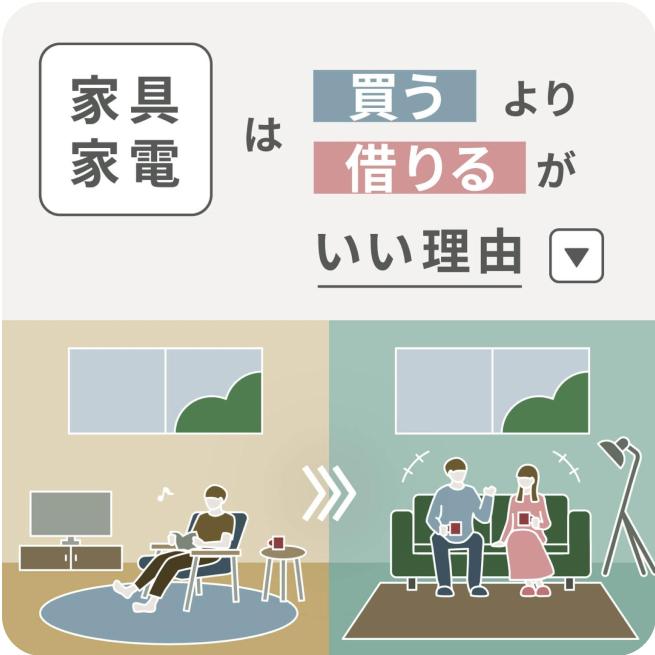 「家具と家電のレンタル・サブスク」を有効活用する方法