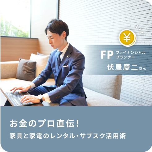 お金のプロ直伝！ 家具と家電のレンタル・サブスク 賢い使い方